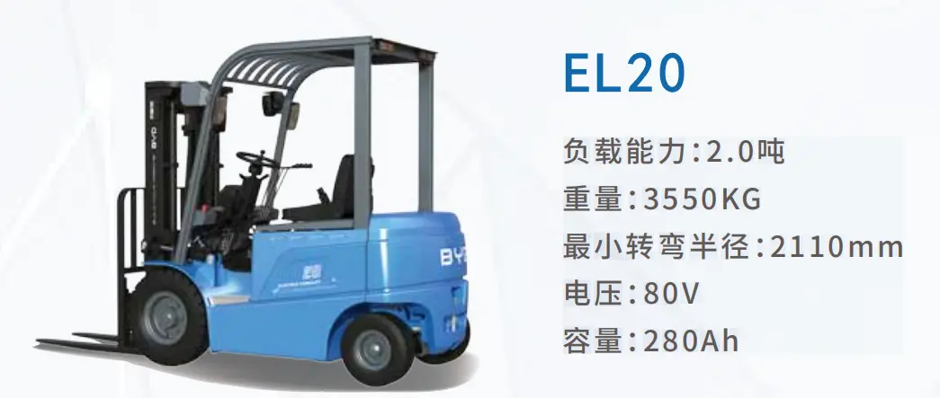 比亚迪电动平衡重式叉车EL-PRO系列2.0-2.5t(图1) 比亚迪电动平衡重式叉车EL-PRO系列2.0-2.5t(图1)