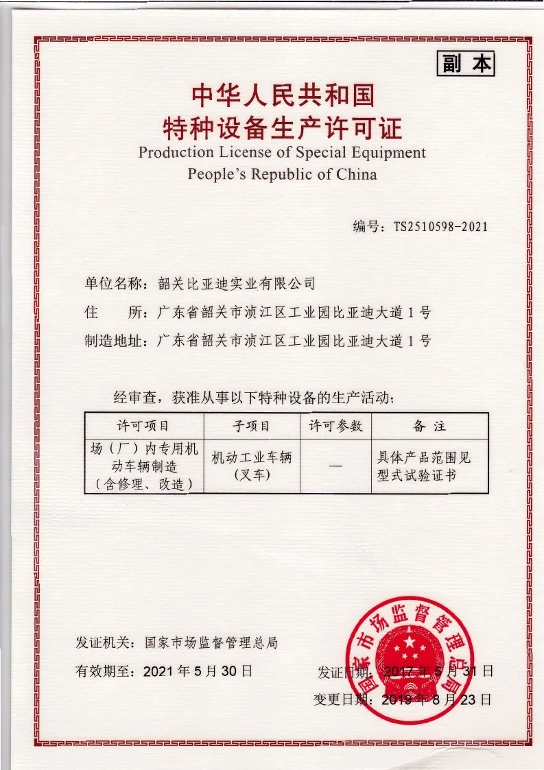 比亚迪叉车特种设备生产许可证｜起重机械制造资质(图1)