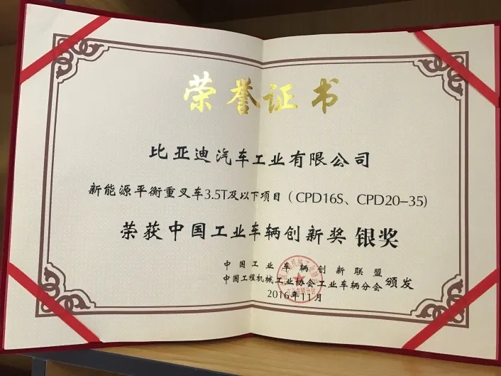 比亚迪叉车｜中国工业车辆创新奖银奖认证(图1)
