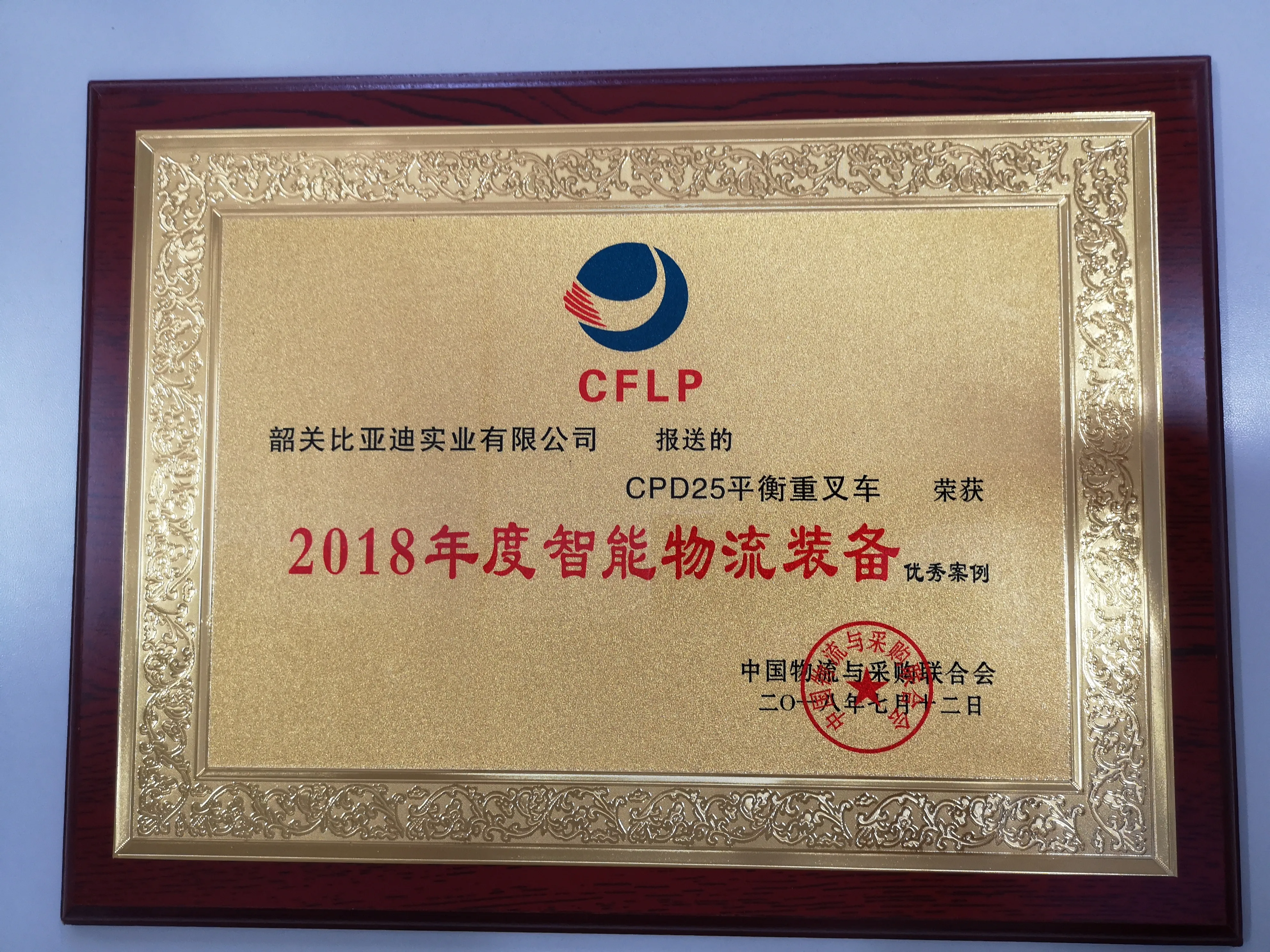 比亚迪叉车｜2018 年度智能物流装备优秀案例认证(图1)